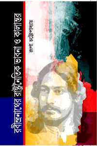 RABINDRANATHER RASTRANAITIK BHABNA O KALANTAR